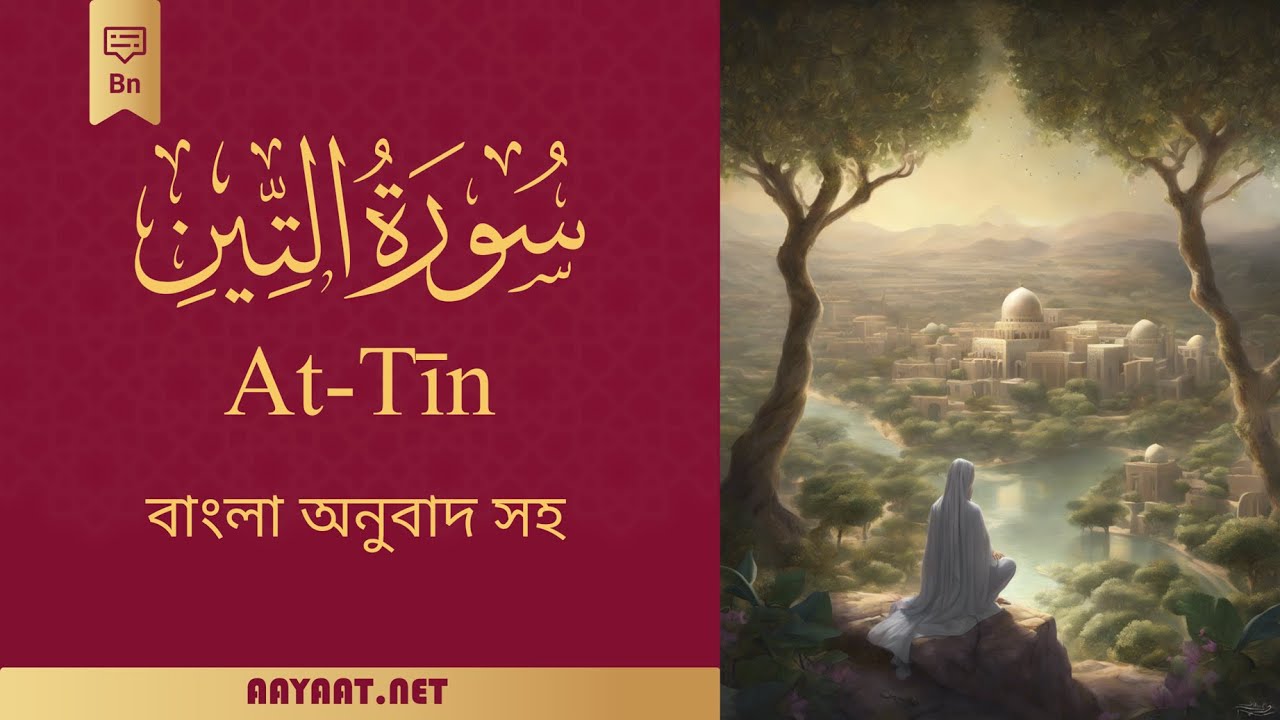 Surat At-Tin | سورة التِّين | Quran | বাংলা | কোরআন সাবটাইটেলে ৪০ ...