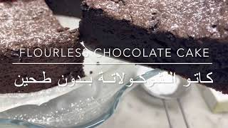 كاتو شوكولاتة بخمس مكونات فقط و بدون طحين - Flourless chocolate cake with only 5 ingredients