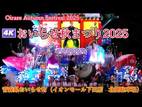 おいらせ秋まつり2025  4Kダイジェスト　【Oirase Autumn Festival 2025】