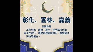 彰化代書|彰化借款|彰化土地貸款|雲林代書|雲林借款|雲林土地借款|嘉義代書|嘉義借款|嘉義土地代書借款|中部地區借款|中部雲林在地服務|中部雲林金城代書事務所|全台服務|0989-111-340
