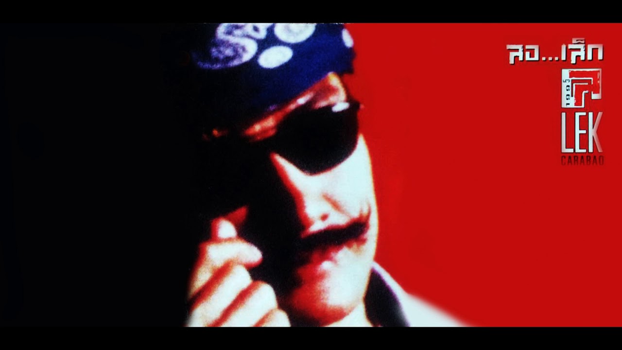 เล็ก คาราบาว ปรีชา ชนะภัย / ลาเมืองกรุง