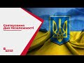 Україна відсвяткувала 29 День Незалежності