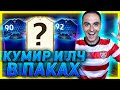 ПОЙМАЛ ИГРОКОВ ЛЧ И ОТКРЫЛ ПАК С КУМИРОМ | НАГРАДЫ ЗА ЭЛИТУ 2 ФИФА 20