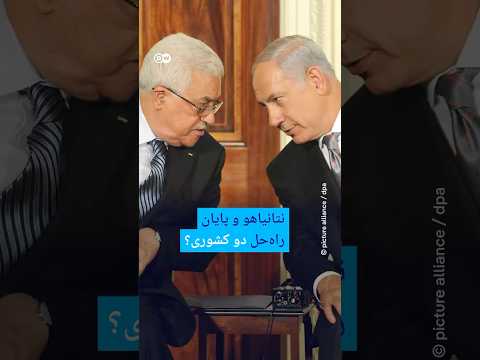 نتانیاهو و پایان راه حل دو کشوری دویچه وله 