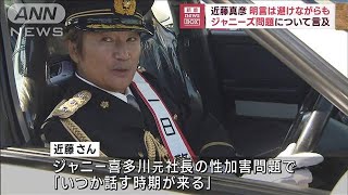 近藤真彦さん、明言避けながらもジャニーズ問題に言及(2023年9月19日)