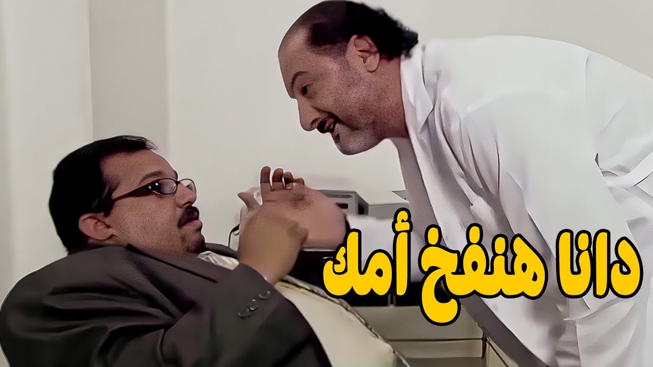 يااااه دانا مستني الزيارة دي من زمان 😱 خالد الصاوي  فريال يوسف  رانيا فريد شوقي👇💥🔥