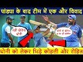 पांड्या के बाद टीम में एक और विवाद, धोनी को लेकर भिड़े कोहली और रोहित | 1st ODI India Vs Australia