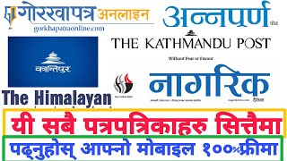 How To Read National Newspaper Cost Of Free in Nepal |राष्ट्रिय पत्रपत्रिकाहरु सित्तैमा कसरी पढ्ने ?