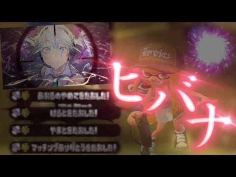 【超爽快】オールキル連発のスプラトゥーン2キル集×ヒバナ【Splatoon2】【オールキル】【あらき】