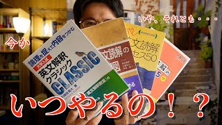 難しい英文解釈いつやる!?透視図/クラシック/ポレポレ/原則125【英語参考書ラジオ】