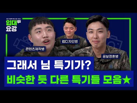 그래서 님 특기가...? 비슷한 듯 다른 세 사람의 공군 전문특기병 이야기! [입대요강]