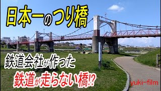 【珍しい橋】鉄道会社が作った「鉄道が走らない橋」。日本一のつり橋。近鉄/道明寺【歴史】