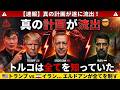 この戦争の背後にある本当の計画がついに漏れ始めた🤯…そしてトルコは舞台裏で影響力を強めている|ジャン