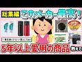 【有益スレ】総集編！このメーカー最高！5年は愛用しているモノ教えて！「リピートしてる商品多すぎ！」【ガルちゃんGirlschannelまとめ】