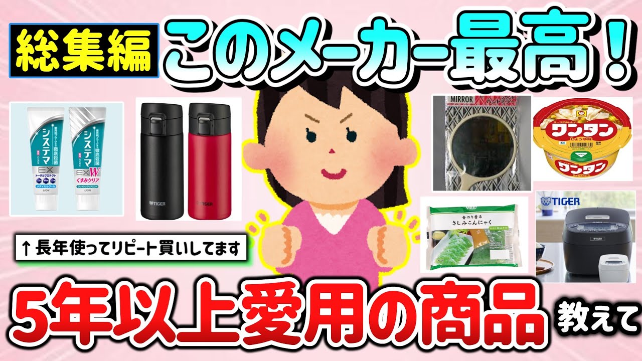 【有益スレ】総集編！このメーカー最高！5年は愛用しているモノ教えて！「リピートしてる商品多すぎ！」【ガルちゃんGirlschannelまとめ】