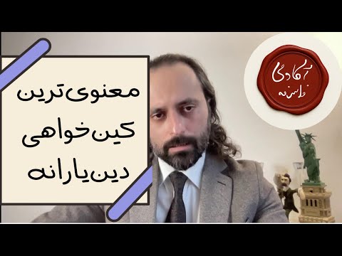 معنوی ترین کین خواهی دین یارانه