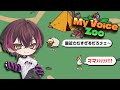 この牧場、全部俺の声。～狂気の音声動物園～【My Voice Zoo】