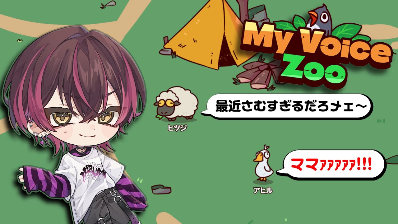 この牧場、全部俺の声。～狂気の音声動物園～【My Voice Zoo】