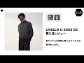 UNIQLO U 2022SS 購入品レビュー