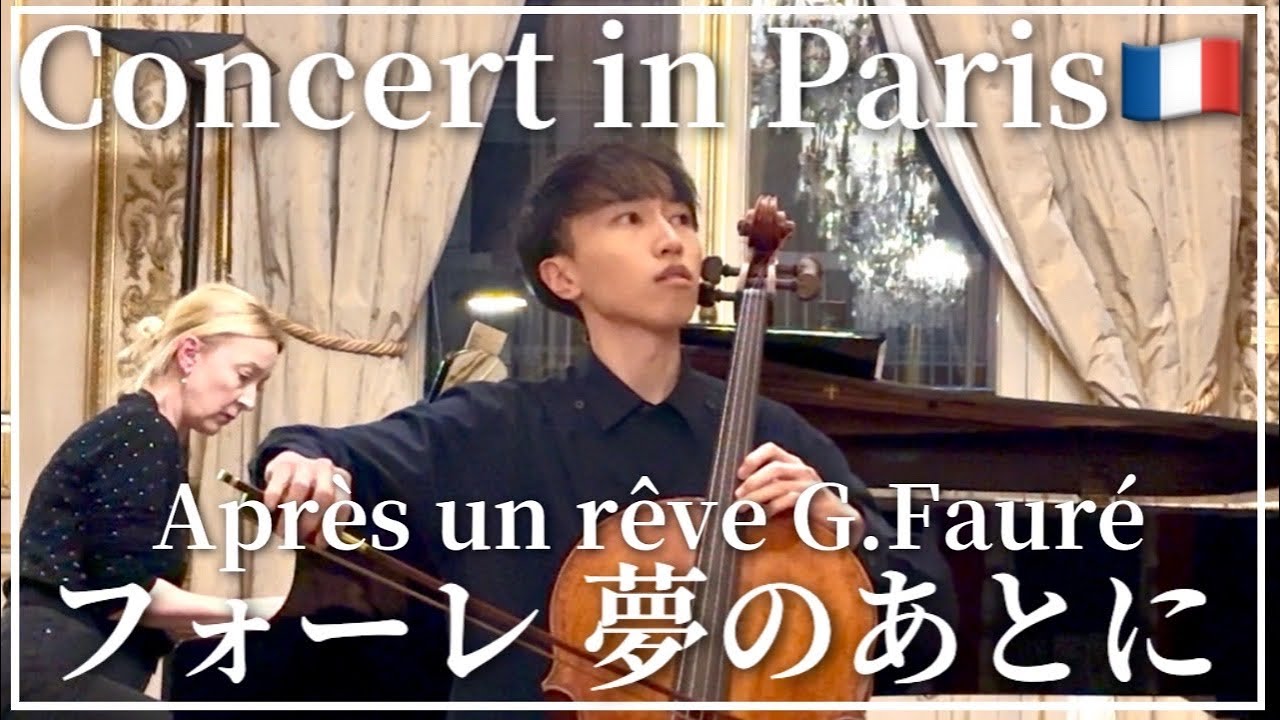 【Paris🇫🇷】Fauré Après un rêve フォーレ《夢のあとに》