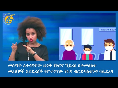 መስማት ለተሳናቸው ዜጎች የኮሮና ቫይረስ በተመለከተ መረጃዎች እያደረሰች የምተገኘው የፋና ብሮድካስቲንግ ባልደረባ