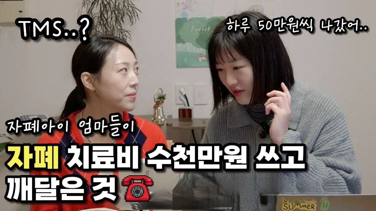 TMS.. 자폐아이 엄마들의 눈물나는 치료 이야기