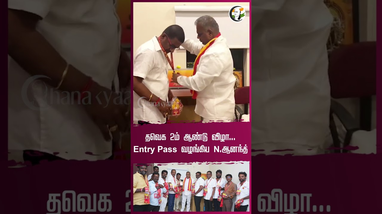 TVK 2ம் ஆண்டு விழா...Entry Pass வழங்கிய N Anand | #tvkvijay