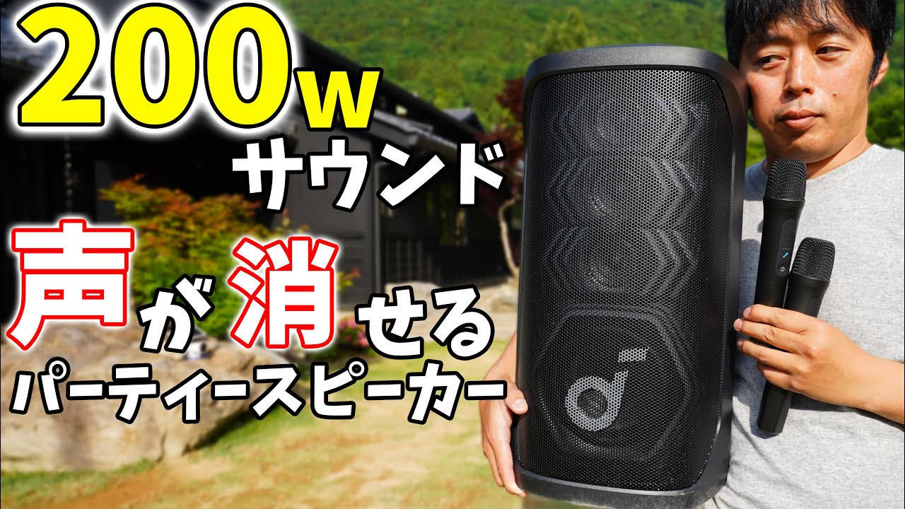 200Wの特大サウンド！マイク付きでも5万円以下のパーティースピーカーが想像以上でした(Soundcore Rave 3S)