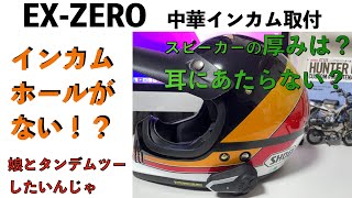 【ハンターカブ.7】EX-ZERO　インカム取り付け　娘とタンデムしたいんじゃ　#EX-ZERO #インカム