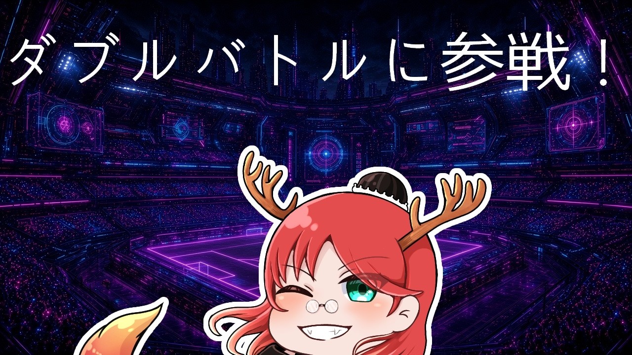 【ポケモンチャンピオンズ】次のシーズンはダブルバトルを学んでいくぞ!2