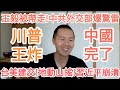 川普!炸翻習近平!跟台灣建交!大的來了!北京炸了!他被帶走!中國完了!中國經濟完了!