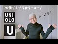 【#49】(with caption)UNIQLO Uのタートルがシャレとう。60代、70代シニアのプチプラファッション