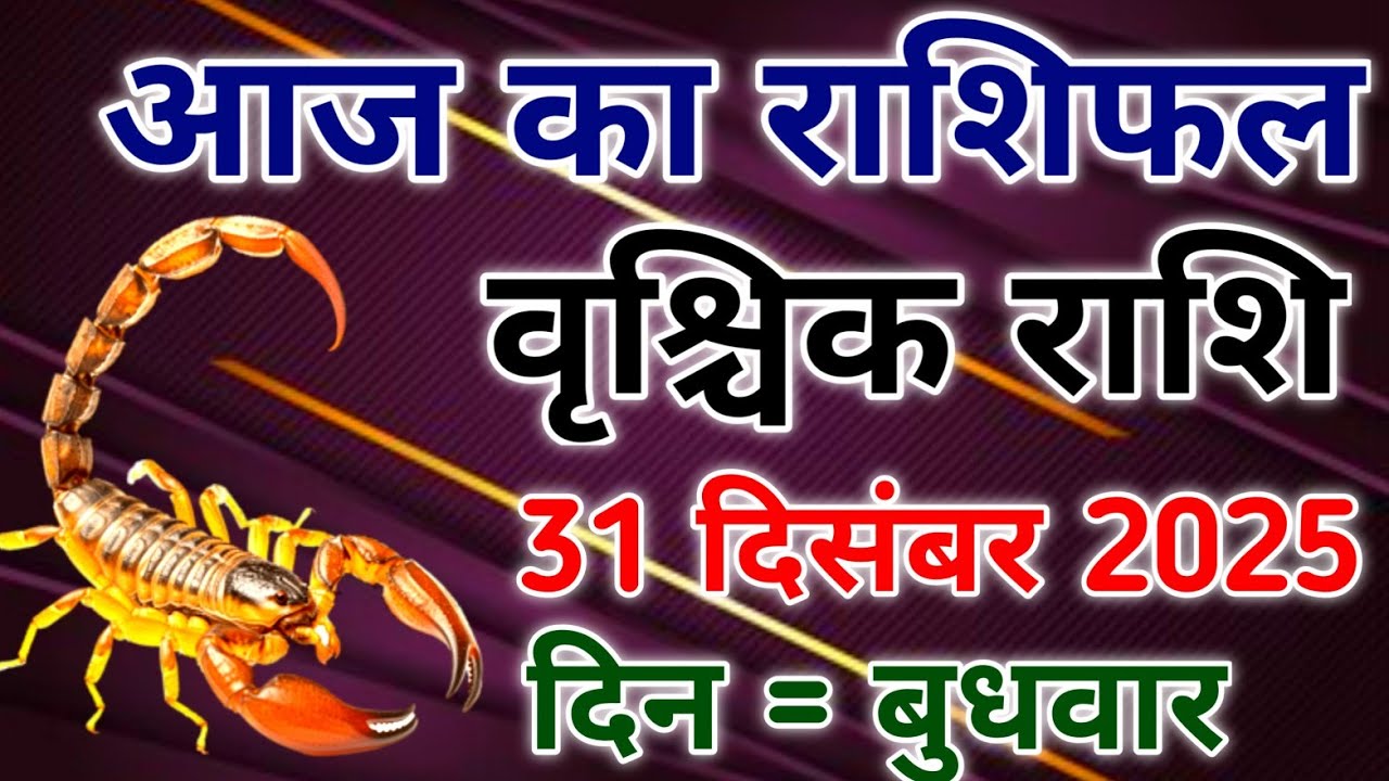Vrishchik rashi 31 December 2025। आज का राशिफल वृश्चिक 31 दिसंबर 2025। 