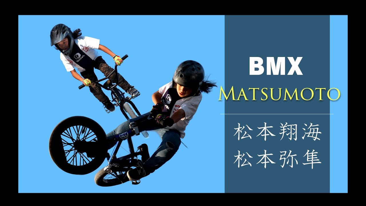 BMXフリースタイル・パーク 松本兄弟 - YouTube