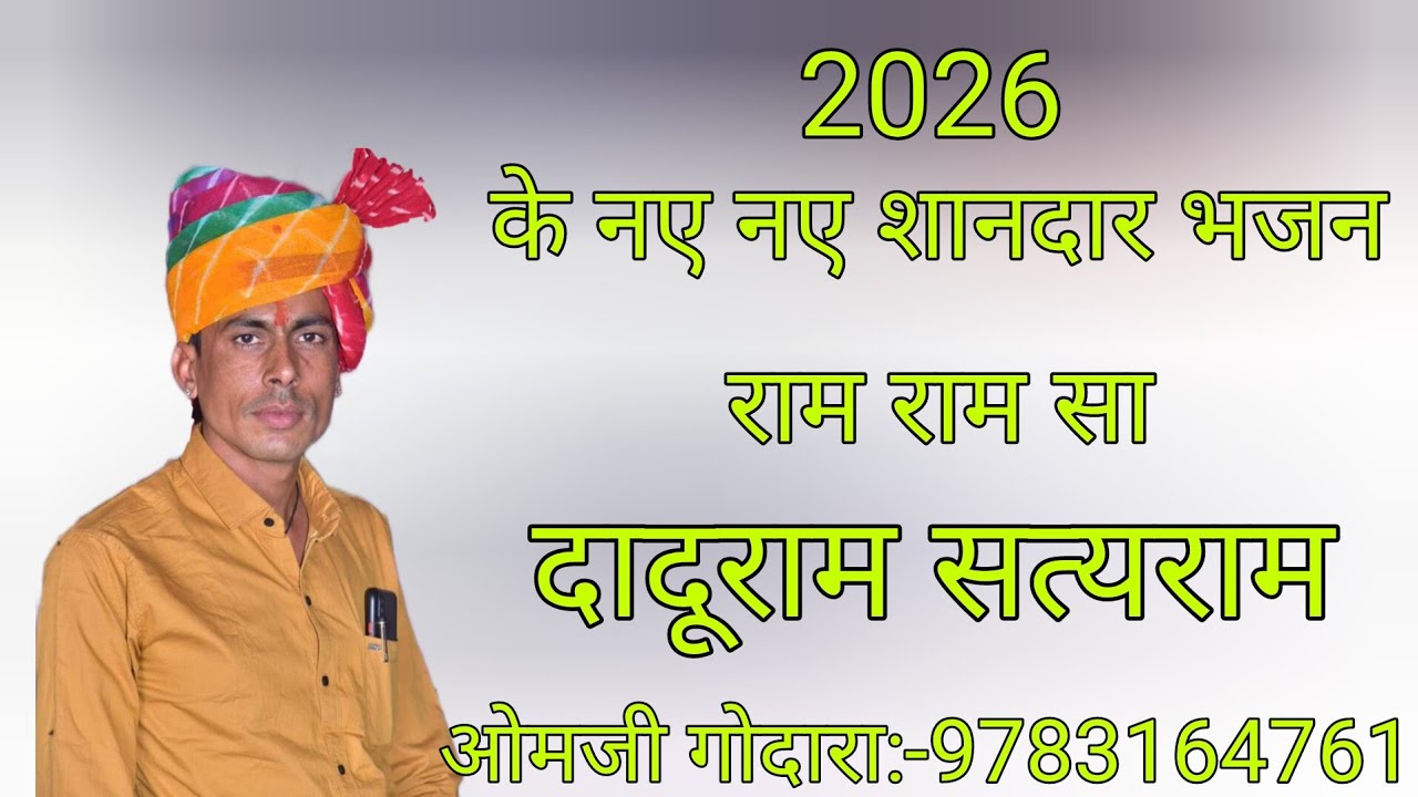 2026 के नए नए भजन गायक ओमजी गोदारा मांगलोद:-9783164761