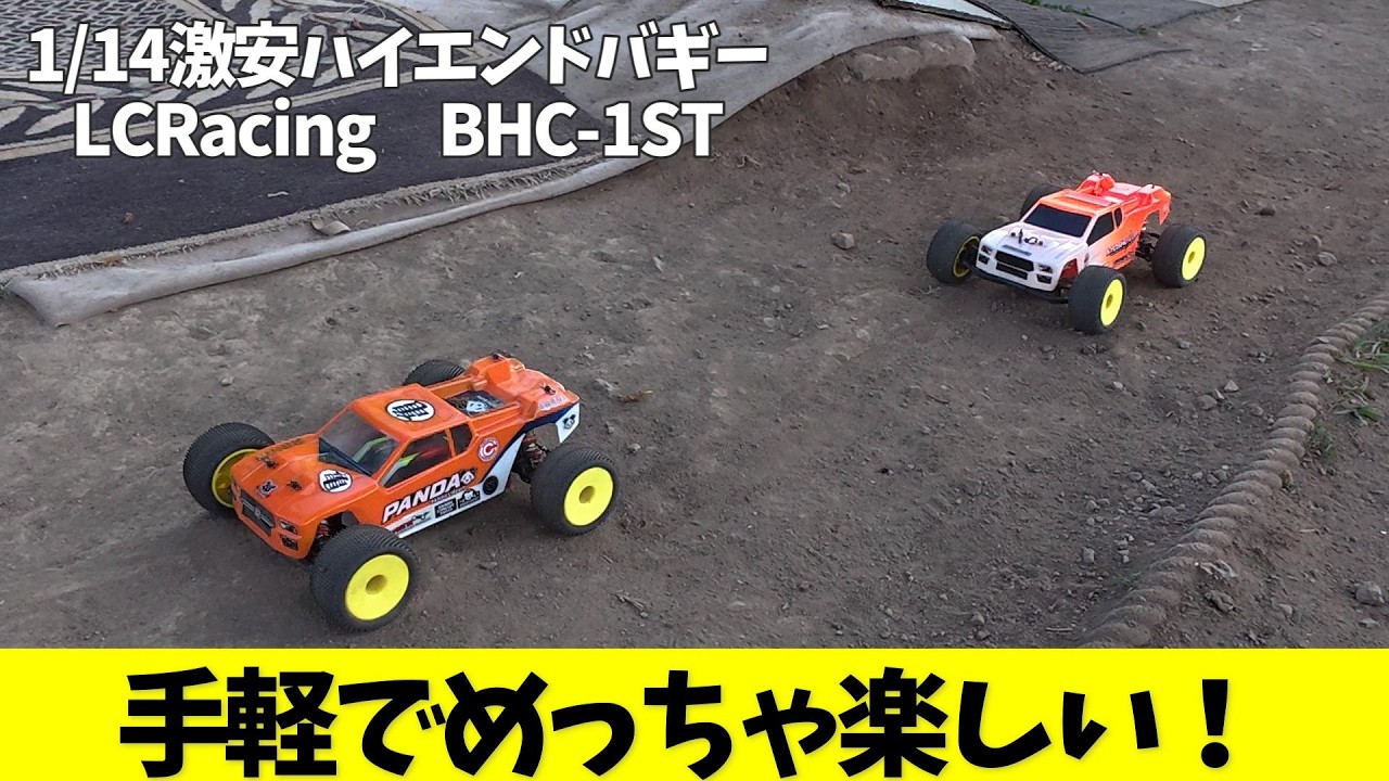 BHC-1ST】A convenient size and incredibly fun! 1/14 scale, super