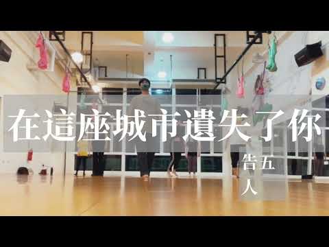 在這座城市遺失了你-告五人 Dance choreography by SunGuoJhih 小智（Emotion)