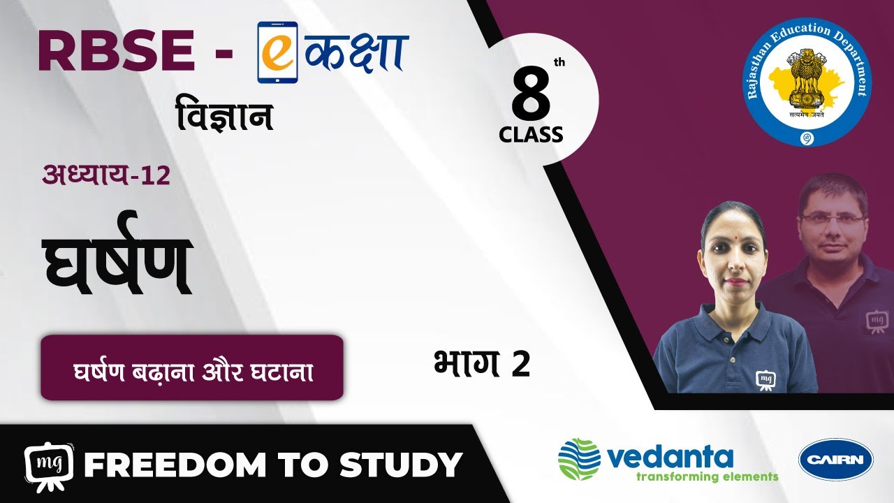 NCERT | CBSE | RBSE | Class - 8 | विज्ञान | Science | घर्षण | घर्षण बढ़ाना और घटाना