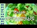 #Салат из семги с кедровыми орешками и пекинской капусты.