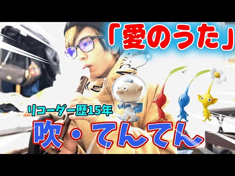【ピクミン】これでクラスの人気者になれる⁉　「愛の歌」リコーダー講座(ドレミ付き)