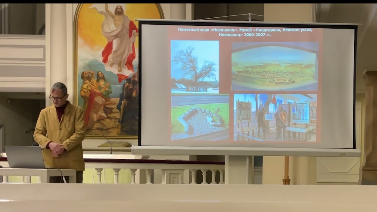 Лекция П.Е. Сорокина "Город Ниен - предшественник Петербурга".