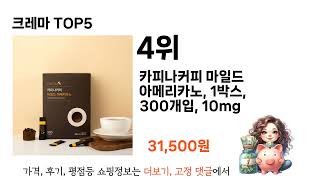 요즘 가장 인기있는 크레마 TOP 5 쇼핑정보