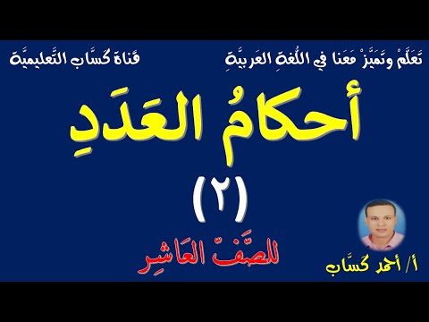 أحكام العدد 2 للصف العاشر أ أحمد ك س اب