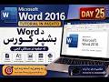 Microsoft Word 2016 Tutorial in Pashto | د Word بشپړ کورس | Day 25