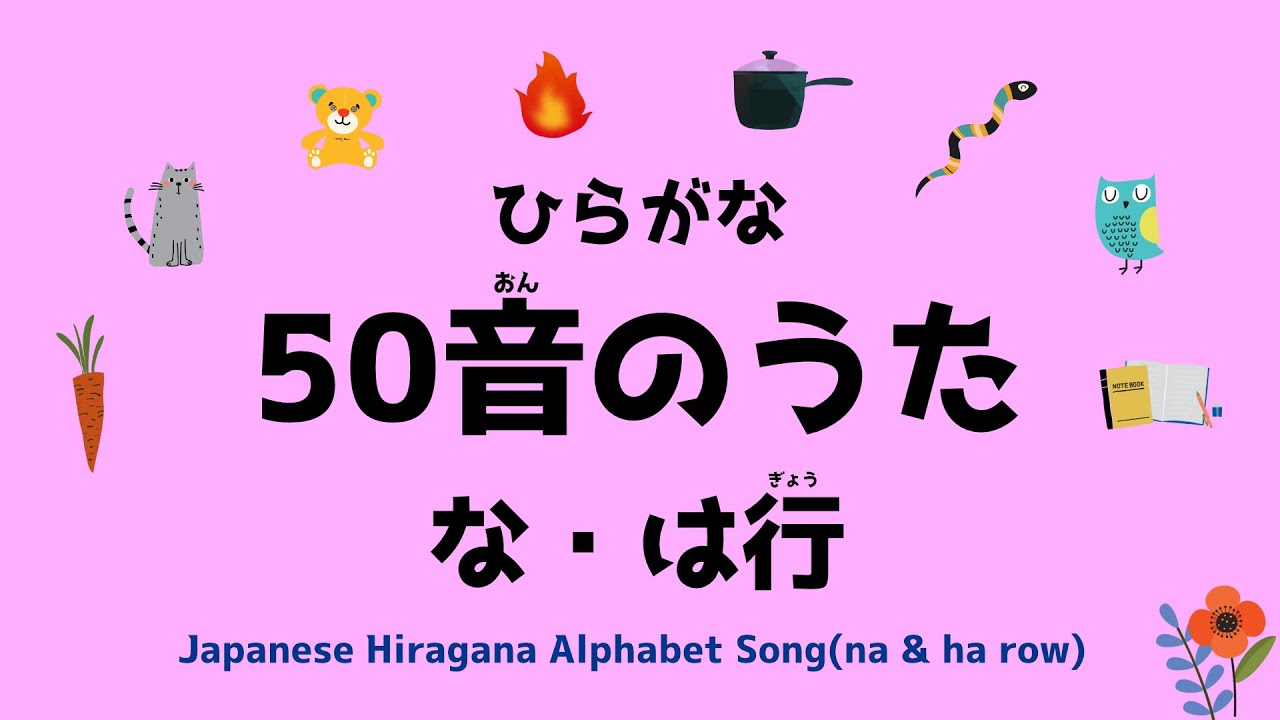 【Short】ひらがな50音のうた(な・は行) Japanese Hiragana Alphabet Song〜na & ha row ...