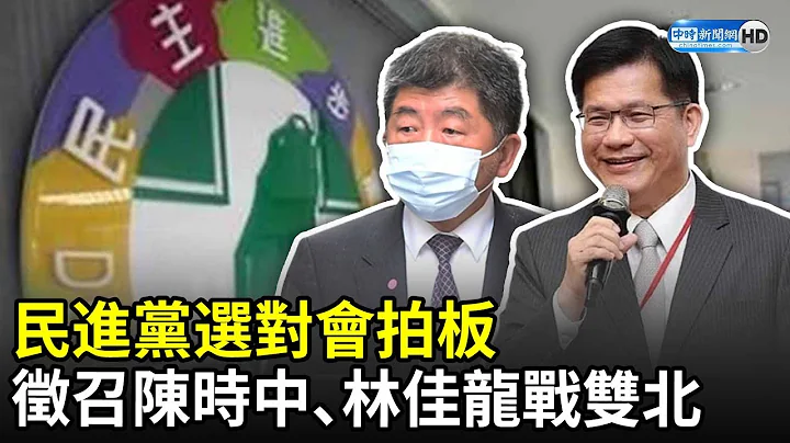 責任來我就扛！民進黨選對會拍板　徵召陳時中丶林佳龍戰雙北 @ChinaTimes - 天天要聞