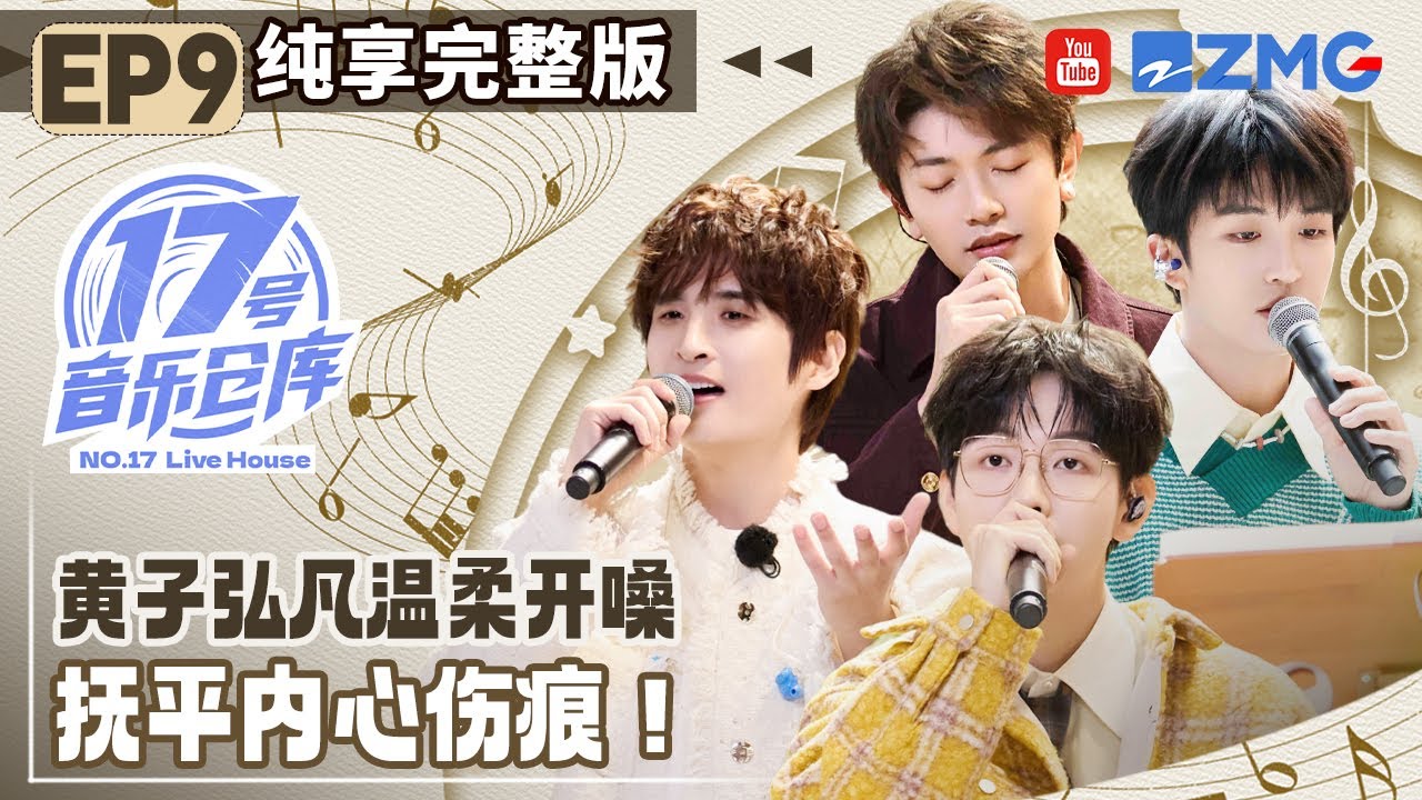 【EP9純享沉浸版】鄧佳鑫少年音翻唱《達爾文》 張遠告別「emo」再唱甜歌！胡夏用歌聲找尋自己！#17號音樂倉庫3 20250315