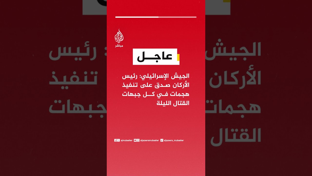عاجل | الجيش الإسرائيلي: رئيس الأركان صدق على تنفيذ هجمات في كل جبهات القتال الليلة