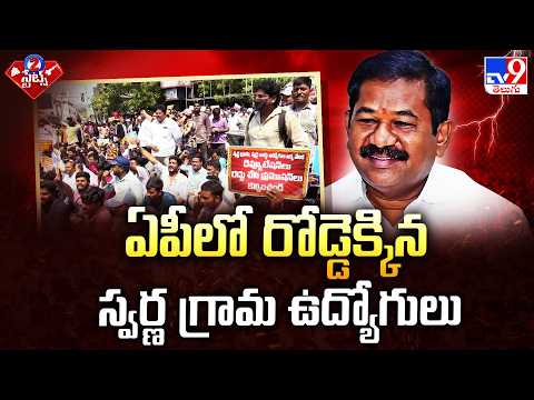 AP Secretariat Employees Protest in Vijayawada | ఏపీలో రోడ్డెక్కిన స్వర్ణ గ్రామ ఉద్యోగులు - TV9 - TV9