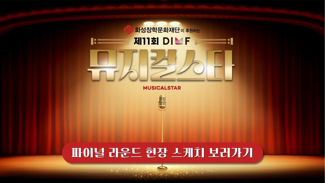 [Off The REC.] 제11회 DIMF 뮤지컬스타 파이널라운드